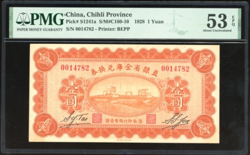  民国十七年直隶省金库兑换券一圆，编号0014782，PMG 53EPQ