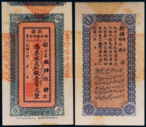  1919年民国八年 新疆财政庭库官票壹百文一枚