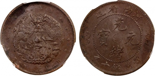  河南省造光绪阴太极十文水龙 PCGS MS 62