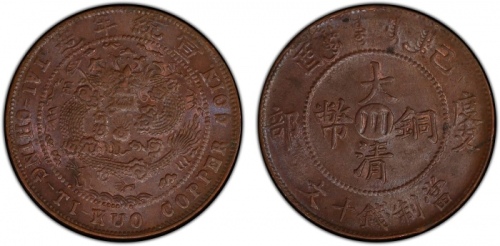  四川省造大清铜币己酉川十文红铜 PCGS MS 63