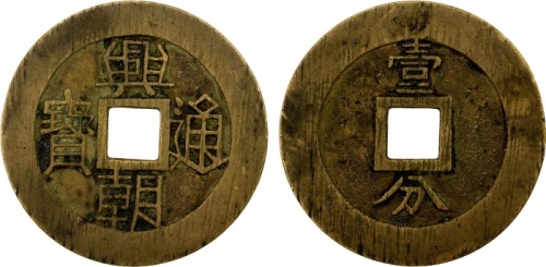  明末起义军钱兴朝通宝壹分背字 上美品