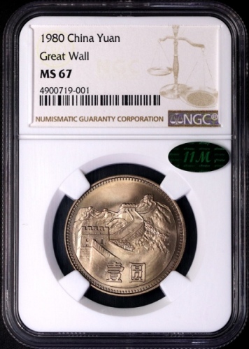  1980年中华人民共和国流通硬币壹圆无砖 NGC MS 67