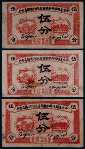  1934年中华苏维埃共和国国家银行湘赣省分行伍分一组三枚
