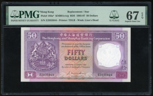  1986年香港上海汇丰银行50元，补号ZZ033844，PMG 67EPQ