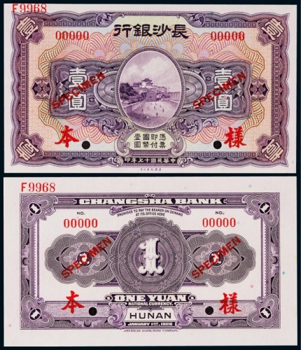  1928年（民国十七年）长沙银行壹圆正反面票样各一枚
