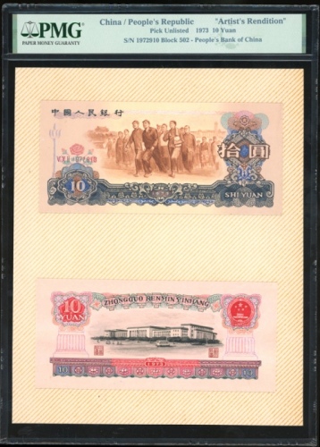  1973年中国人民银行拾圆正反面手绘设计图稿一对 PMG a pair of uniface obverse and reverse hand painted design