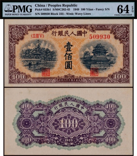  1949年第一版人民币壹佰圆黄北海波纹印章宽距一枚