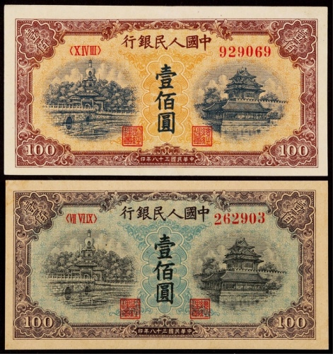  1949年第一版人民币壹佰圆蓝北海、黄北海各一枚