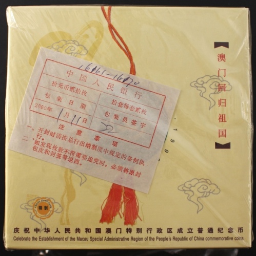  1999年澳门回归精制币（原包）