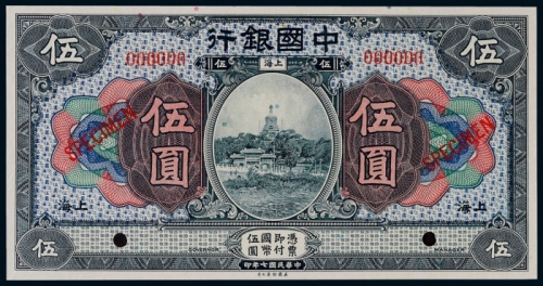  1918年（民国七年）中国银行上海地名伍圆票样一枚