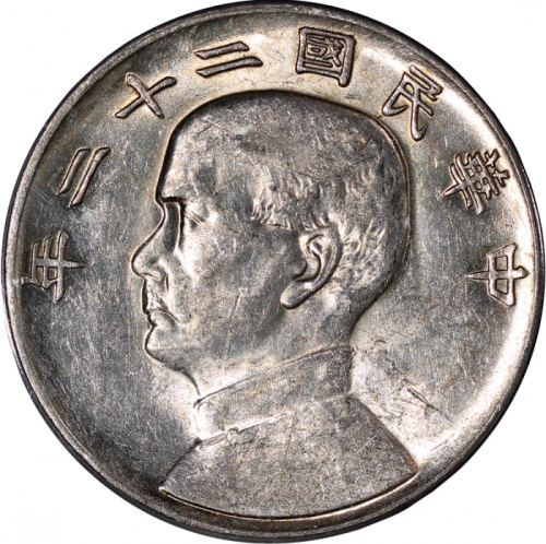  孙像船洋民国22年壹圆普通 PCGS AU 53