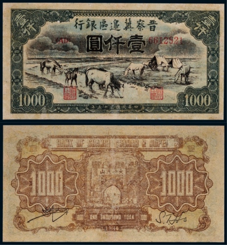  1946年晋察冀边区银行壹仟圆马饮水一枚