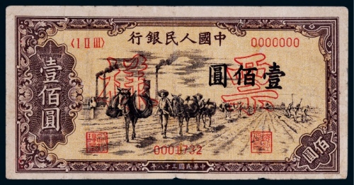 1949年第一版人民币壹佰圆驼运票样一枚
