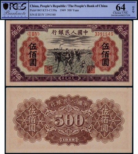  1949年第一版人民币伍佰圆种地一枚