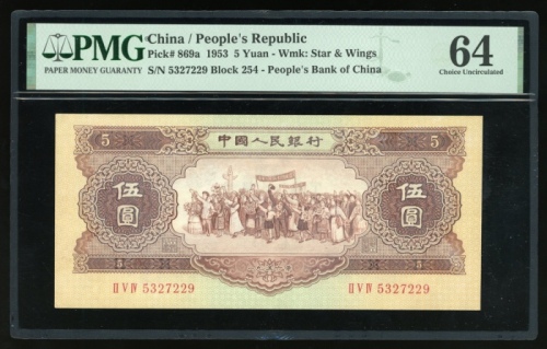  1956年中国人民银行第二版人民币伍圆，星水印，编号II V IV 5327229，PMG 64