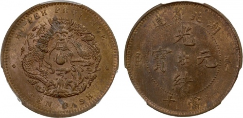  湖北省造光绪元宝六瓣花当十水龙 PCGS MS 63