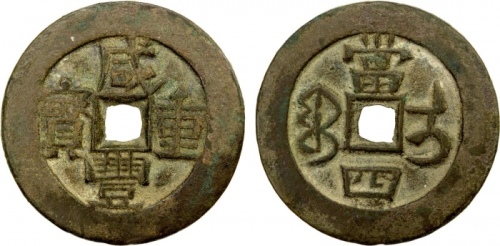  清代咸丰宝伊当四普版 美品
