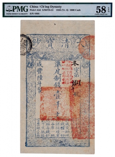  清代咸丰六年大清宝钞壹千文 PMG  AU 58