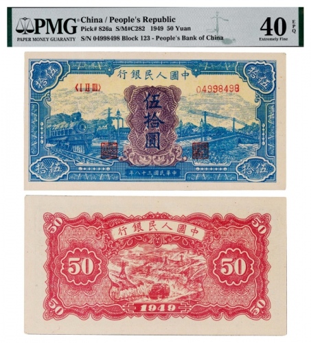  1949年第一版人民币伍拾圆蓝火车一枚