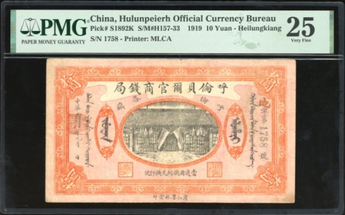  民国八年呼伦贝尔官商银局拾圆，黑龙江地名，地字1758，PMG 25，PMG仅得8枚记录