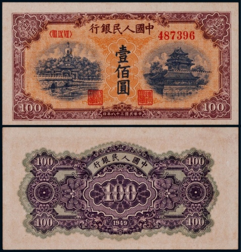  1949年第一版人民币壹佰圆黄北海一枚