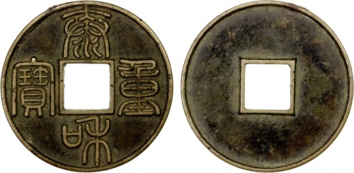  金代泰和重宝折十 上美品