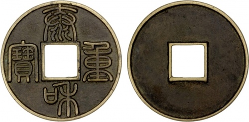  金代泰和重宝折十 上美品