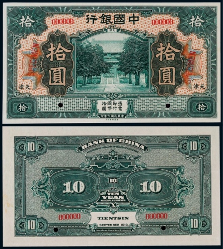  1918年（民国七年）中国银行天津地名拾圆票样一枚