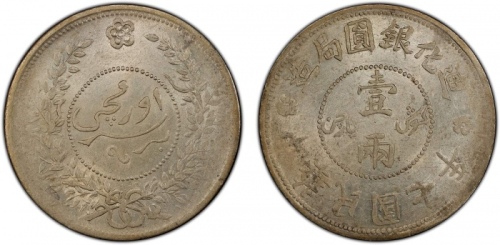  新疆省造迪化银元局壹两七年 PCGS AU 58 SINKIANG: Republic, AR sar (tael), Urumqi, year 7 (1918)