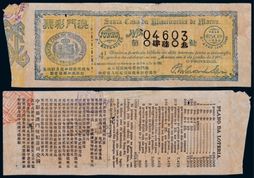  1900年光绪贰拾陆年澳门彩票一枚