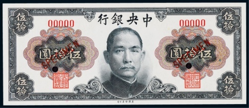  1945年（民国三十四年）中央银行美钞版伍拾圆孙中山像票样一枚