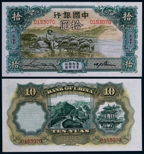  1934年民国二十三年中国银行拾圆大绵羊一枚