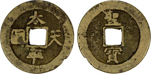  清代太平天国太平天国背圣宝小平宋体 美品