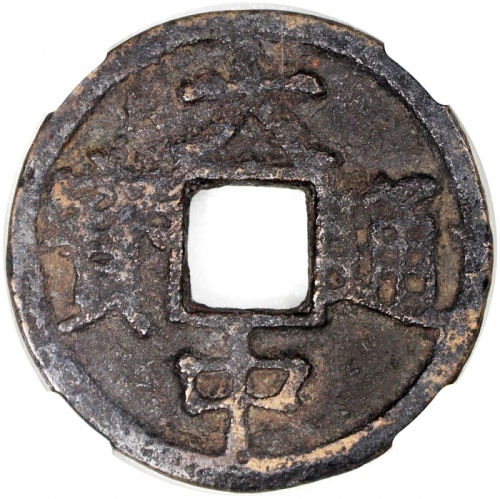  明朝南京造大中通宝，背京十，45.3x2.6mm，重25.5克，请参阅前文有关大中通宝之描述，中乾评72
