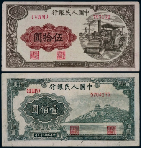  1949年第一版人民币伍拾圆压路机、壹佰圆万寿山各一枚