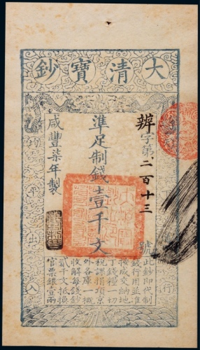  清代咸丰柒年大清宝钞壹千文一枚