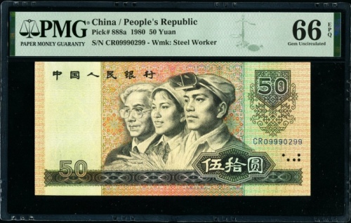  第四版1980年50元 PMG 66EPQ