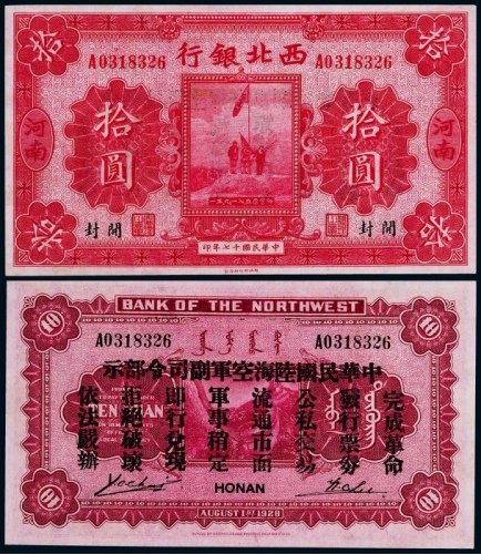  1928年民国十七年西北银行拾圆一枚
