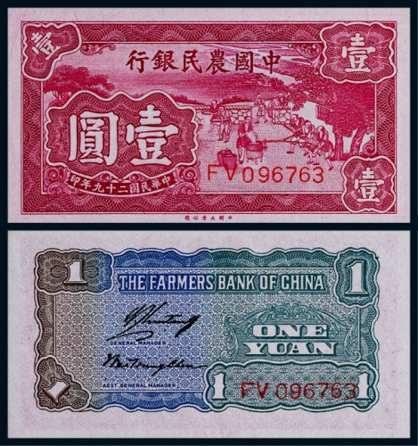  1940年民国二十九年中国农民银行壹圆一枚