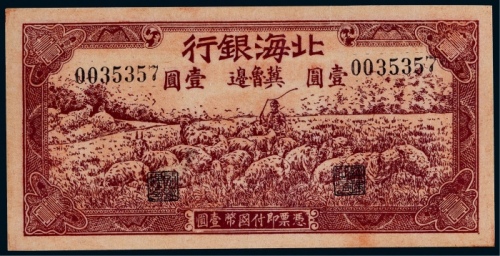  1942年北海银行冀鲁边地名壹圆一枚