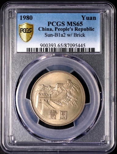  1980年中华人民共和国流通硬币壹圆有砖 PCGS MS 65