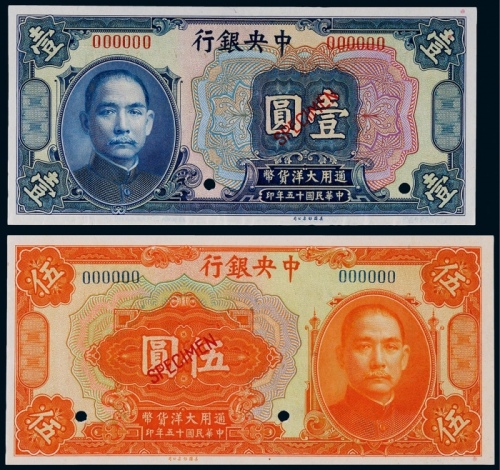  1926年（民国十五年）中央银行通用大洋壹圆、伍圆票样各一枚