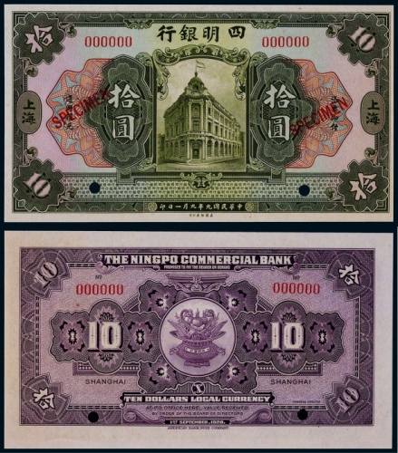  1920年民国九年四明银行拾圆一枚