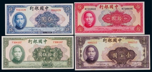  1940年（民国二十九年）中国银行伍圆、拾圆、贰拾伍圆、壹百圆各一枚，共四枚