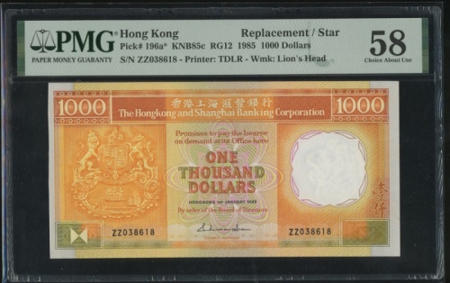  1985年香港上海汇丰银行1000元，补号ZZ038618，PMG 58，评级纪录中仅7枚获评更高分