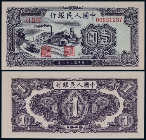  1949年第一版人民币壹圆工厂一枚