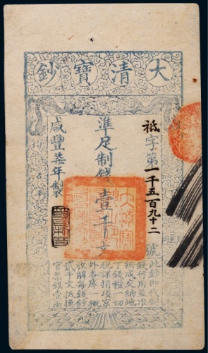 清代咸丰柒年大清宝钞壹千文一枚