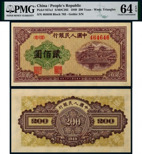  1949年第一版人民币贰佰圆排云殿一枚