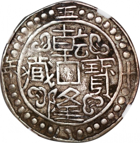  西藏乾隆58年一钱 NGC XF-Details