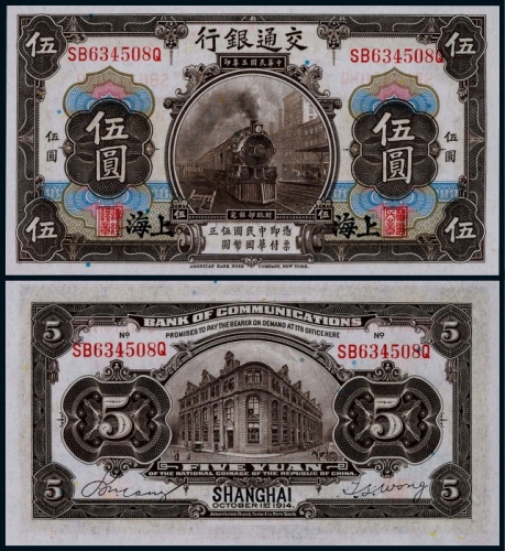  1914年民国三年交通银行伍圆上海地名一枚